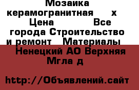 Мозаика керамогранитная  2,5х5.  › Цена ­ 1 000 - Все города Строительство и ремонт » Материалы   . Ненецкий АО,Верхняя Мгла д.